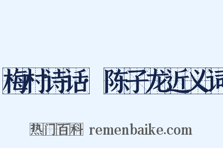 梅村诗话·陈子龙近义词是什么意思的图片